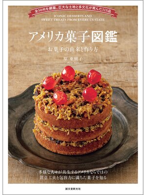 cover image of アメリカ菓子図鑑 お菓子の由来と作り方：全50州を網羅。広大な土地と多文化が育んだ115品